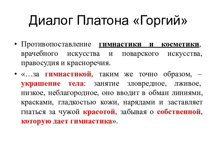 Диалог Платона «Горгий» Противопоставление гимнастики и косметики, врачебного искусства и поварского