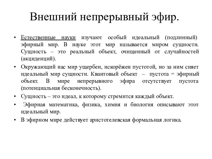 Внешний непрерывный эфир. Естественные науки изучают особый идеальный (подлинный) эфирный мир.