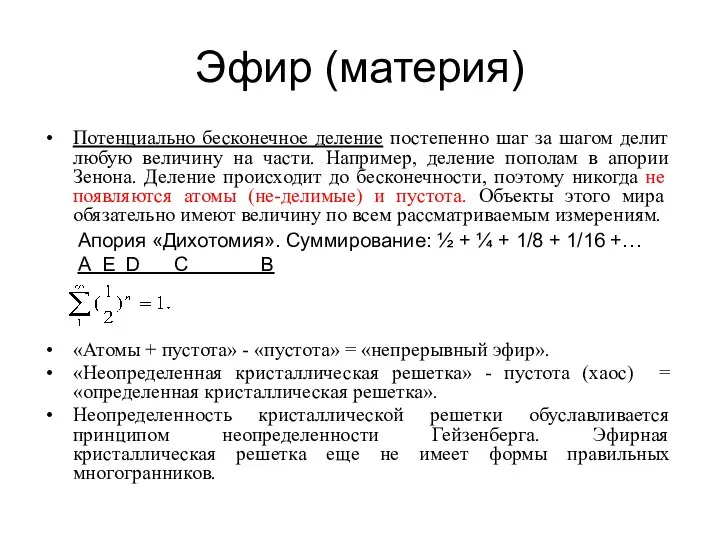 Эфир (материя) Потенциально бесконечное деление постепенно шаг за шагом делит любую