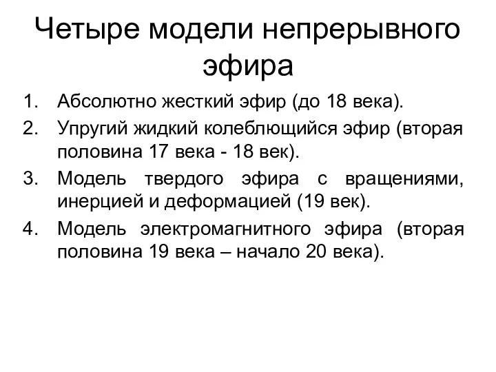 Четыре модели непрерывного эфира Абсолютно жесткий эфир (до 18 века). Упругий