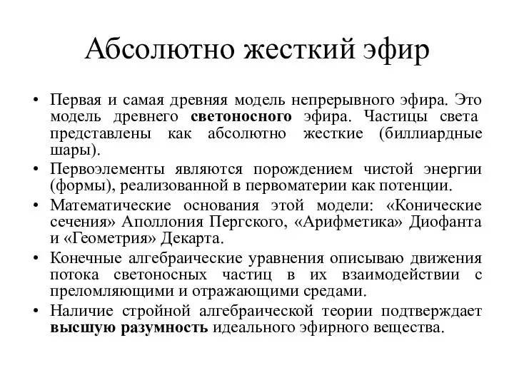 Абсолютно жесткий эфир Первая и самая древняя модель непрерывного эфира. Это