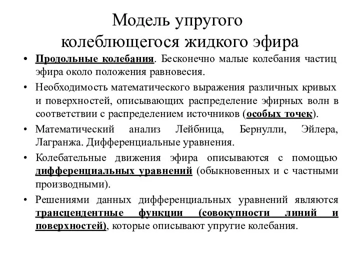 Модель упругого колеблющегося жидкого эфира Продольные колебания. Бесконечно малые колебания частиц