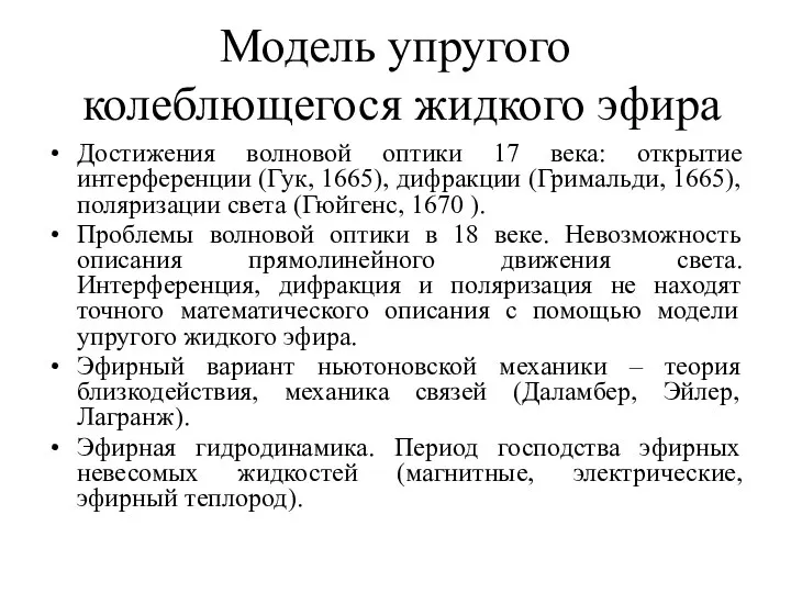 Модель упругого колеблющегося жидкого эфира Достижения волновой оптики 17 века: открытие