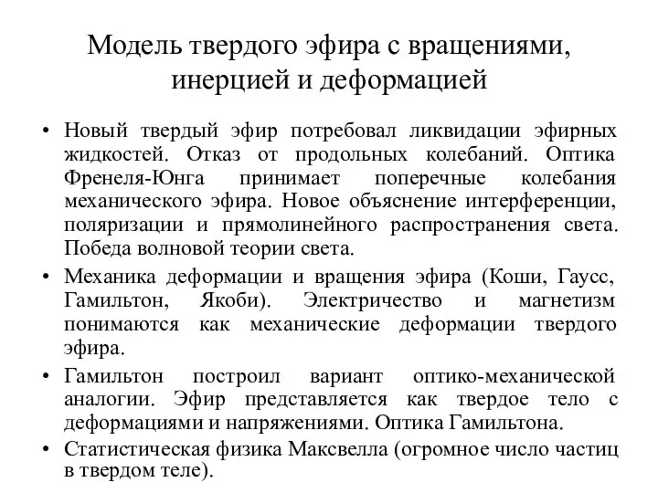 Модель твердого эфира с вращениями, инерцией и деформацией Новый твердый эфир