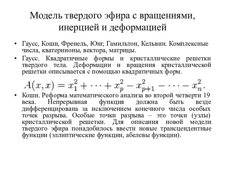 Модель твердого эфира с вращениями, инерцией и деформацией Гаусс, Коши, Френель,