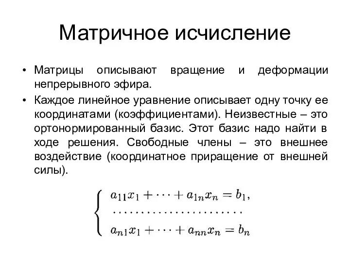 Матричное исчисление Матрицы описывают вращение и деформации непрерывного эфира. Каждое линейное