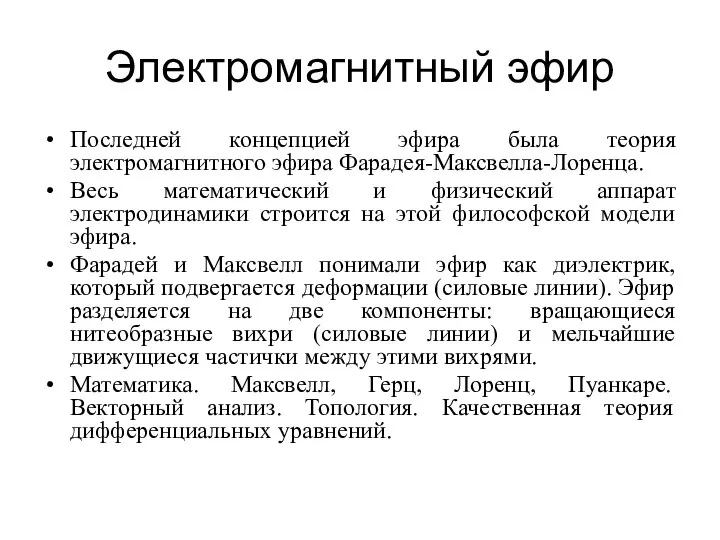 Электромагнитный эфир Последней концепцией эфира была теория электромагнитного эфира Фарадея-Максвелла-Лоренца. Весь