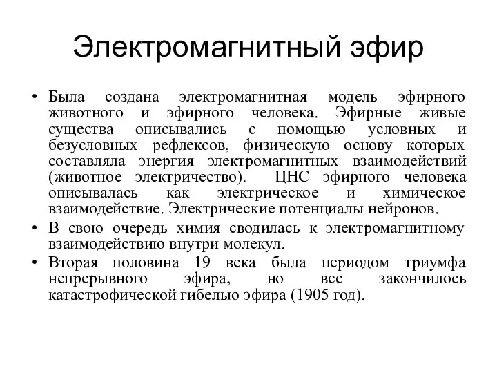 Электромагнитный эфир Была создана электромагнитная модель эфирного животного и эфирного человека.