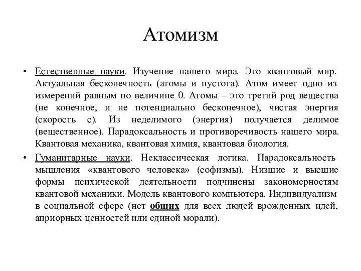 Атомизм Естественные науки. Изучение нашего мира. Это квантовый мир. Актуальная бесконечность