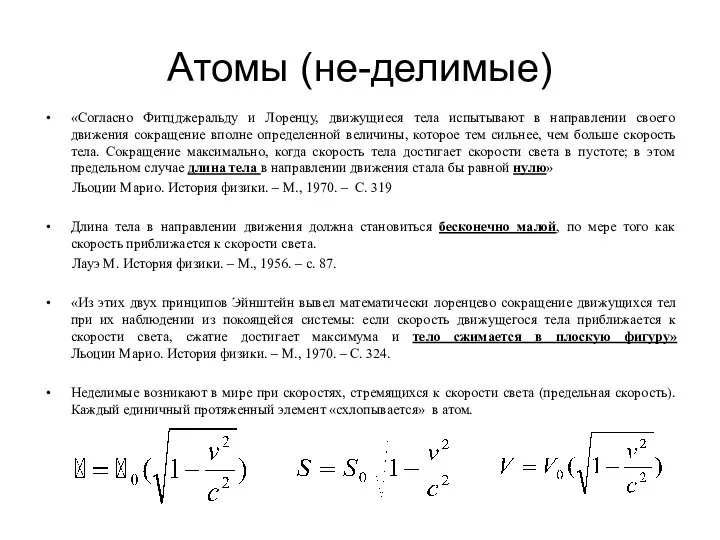 Атомы (не-делимые) «Согласно Фитцджеральду и Лоренцу, движущиеся тела испытывают в направлении