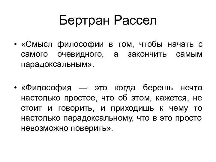 Бертран Рассел «Смысл философии в том, чтобы начать с самого очевидного,