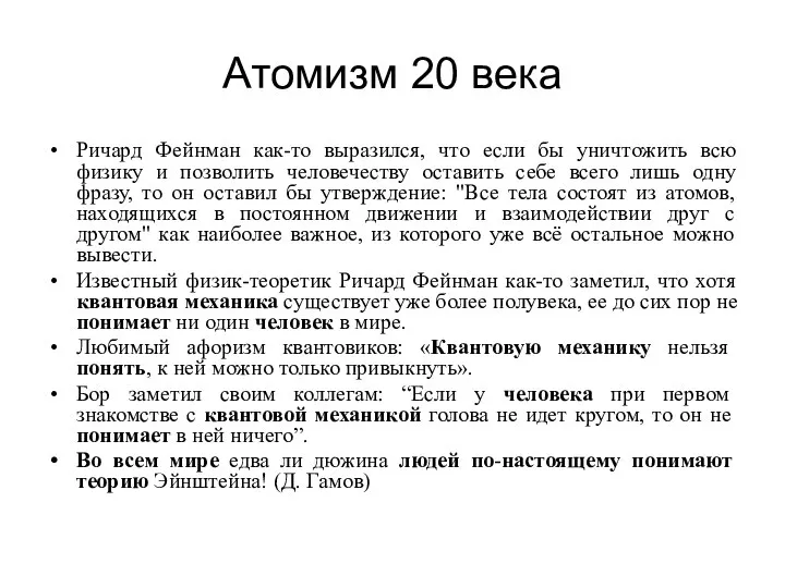 Атомизм 20 века Ричард Фейнман как-то выразился, что если бы уничтожить