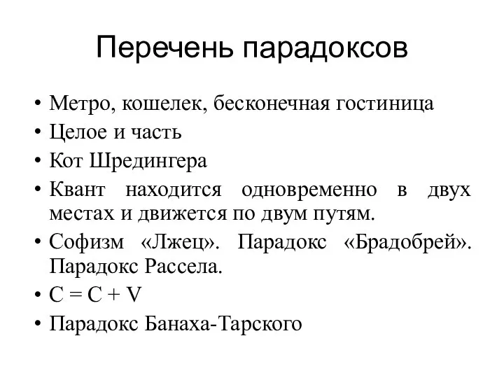 Перечень парадоксов Метро, кошелек, бесконечная гостиница Целое и часть Кот Шредингера