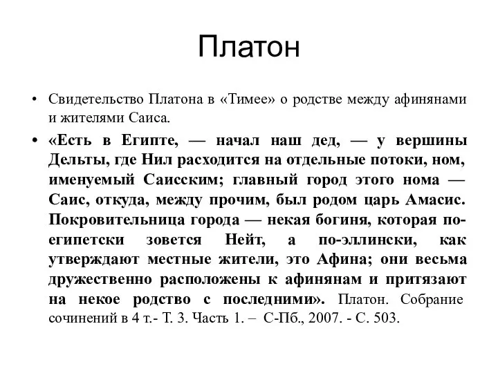 Платон Свидетельство Платона в «Тимее» о родстве между афинянами и жителями