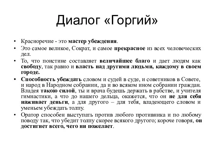 Диалог «Горгий» Красноречие - это мастер убеждения. Это самое великое, Сократ,