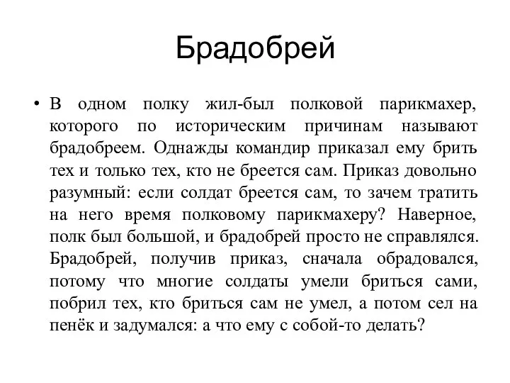 Брадобрей В одном полку жил-был полковой парикмахер, которого по историческим причинам