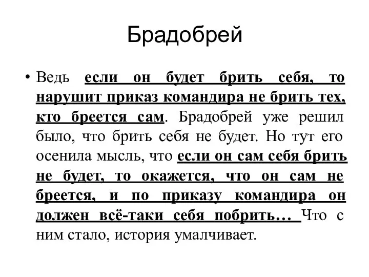 Брадобрей Ведь если он будет брить себя, то нарушит приказ командира