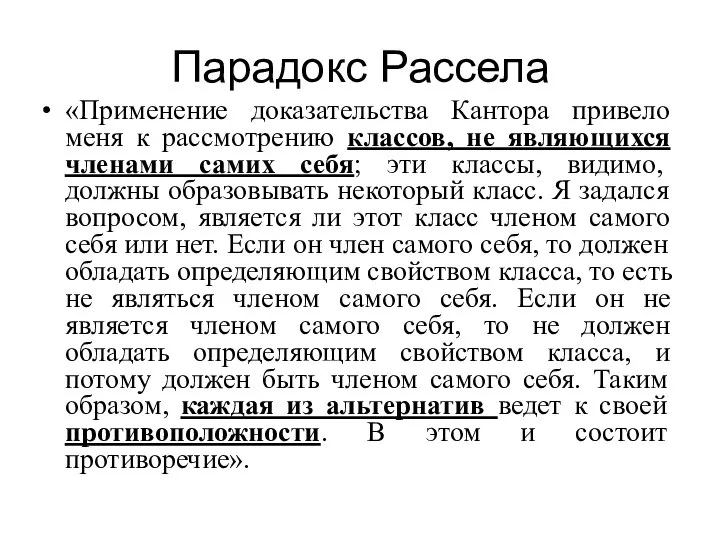 Парадокс Рассела «Применение доказательства Кантора привело меня к рассмотрению классов, не