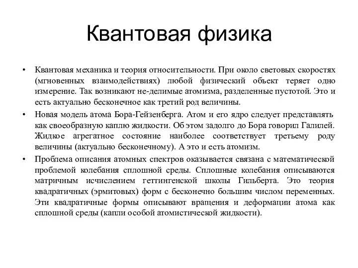 Квантовая физика Квантовая механика и теория относительности. При около световых скоростях