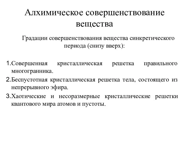 Алхимическое совершенствование вещества Градации совершенствования вещества синкретического периода (снизу вверх): Совершенная