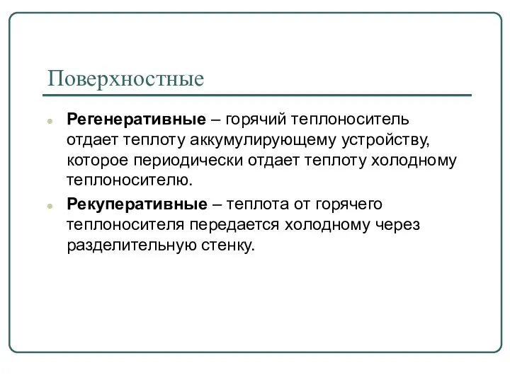 Поверхностные Регенеративные – горячий теплоноситель отдает теплоту аккумулирующему устройству, которое периодически