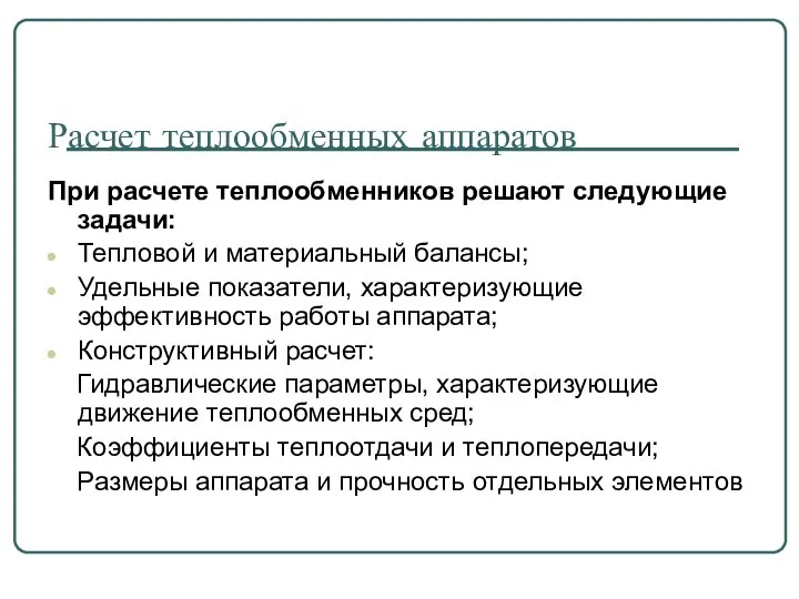 Расчет теплообменных аппаратов При расчете теплообменников решают следующие задачи: Тепловой и