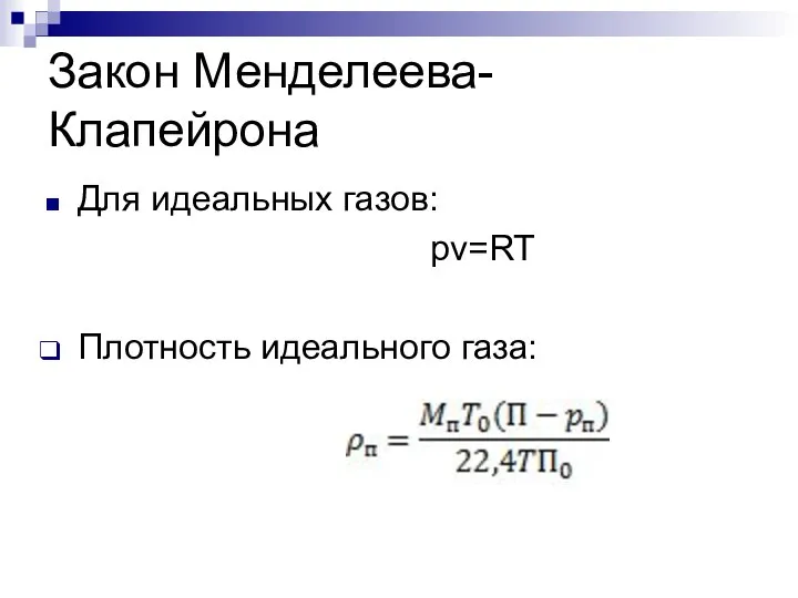 Закон Менделеева-Клапейрона Для идеальных газов: pv=RT Плотность идеального газа: