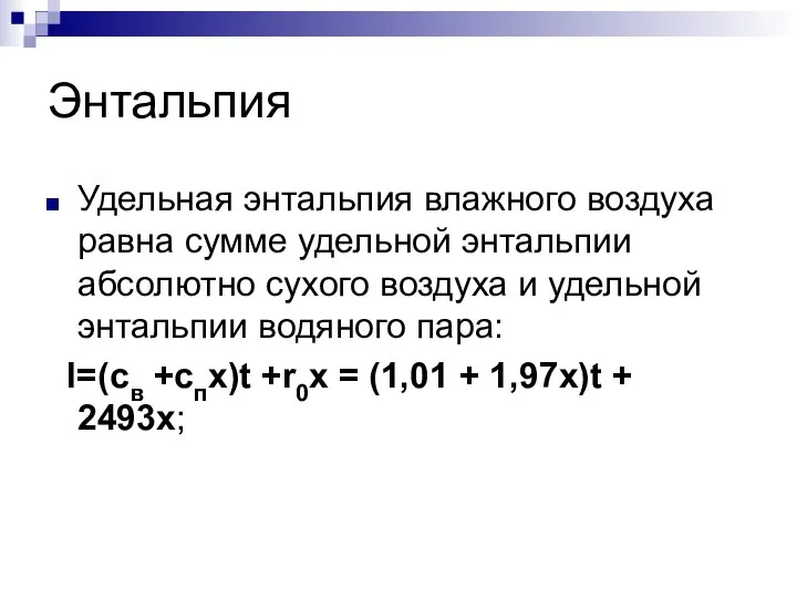 Энтальпия Удельная энтальпия влажного воздуха равна сумме удельной энтальпии абсолютно сухого