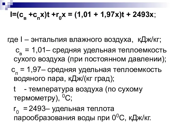 I=(св +спх)t +r0x = (1,01 + 1,97x)t + 2493x; где I