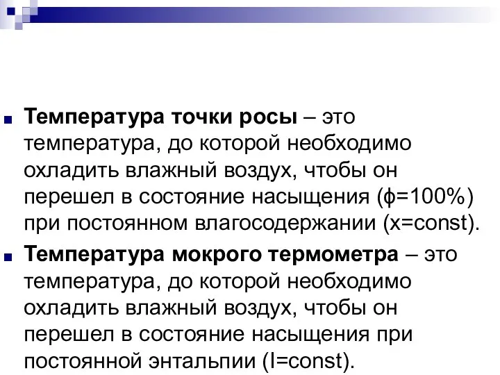 Температура точки росы – это температура, до которой необходимо охладить влажный