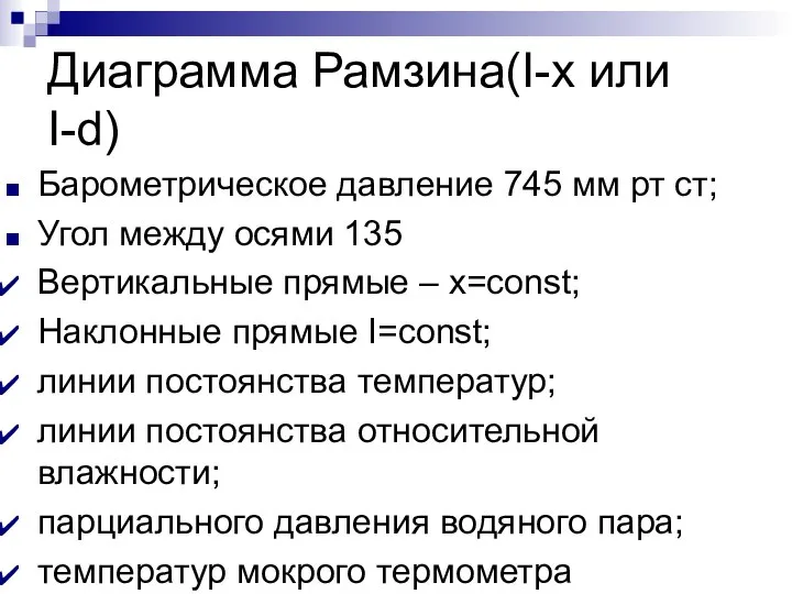 Диаграмма Рамзина(I-x или I-d) Барометрическое давление 745 мм рт ст; Угол