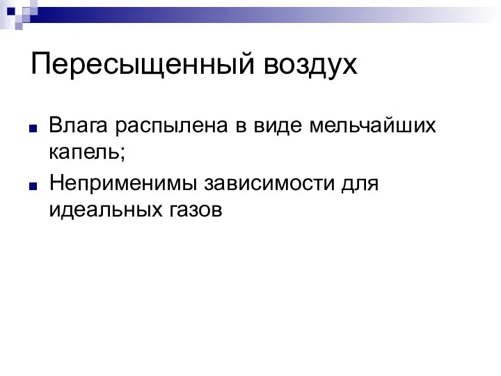 Пересыщенный воздух Влага распылена в виде мельчайших капель; Неприменимы зависимости для идеальных газов