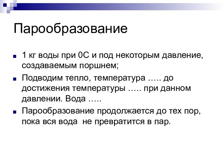 Парообразование 1 кг воды при 0С и под некоторым давление, создаваемым