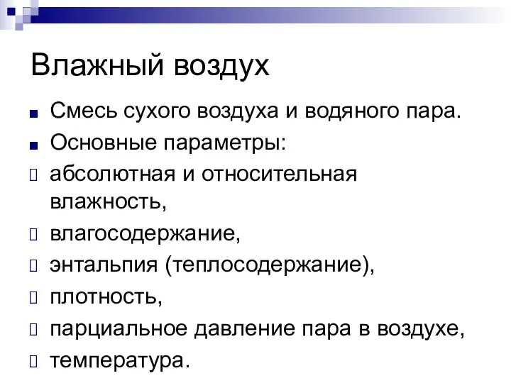 Влажный воздух Смесь сухого воздуха и водяного пара. Основные параметры: абсолютная