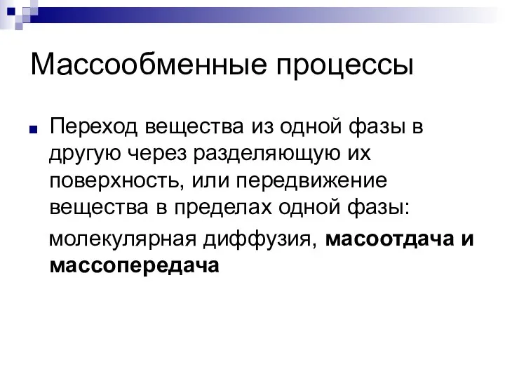 Массообменные процессы Переход вещества из одной фазы в другую через разделяющую