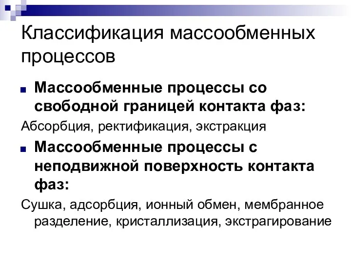 Классификация массообменных процессов Массообменные процессы со свободной границей контакта фаз: Абсорбция,