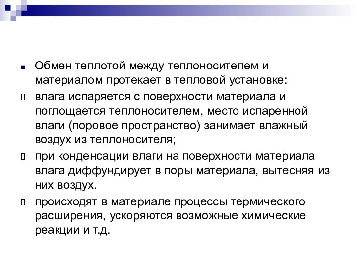 Обмен теплотой между теплоносителем и материалом протекает в тепловой установке: влага