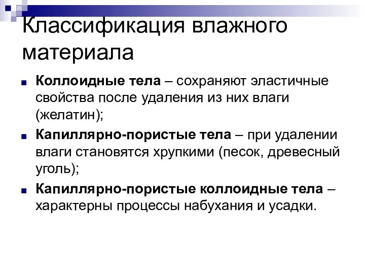 Классификация влажного материала Коллоидные тела – сохраняют эластичные свойства после удаления