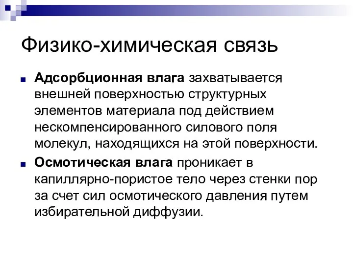 Физико-химическая связь Адсорбционная влага захватывается внешней поверхностью структурных элементов материала под