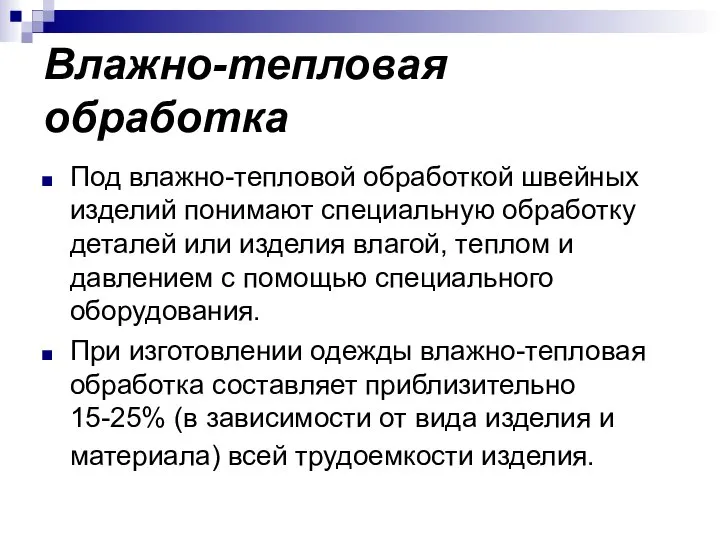 Влажно-тепловая обработка Под влажно-тепловой обработкой швейных изделий понимают специальную обработку деталей