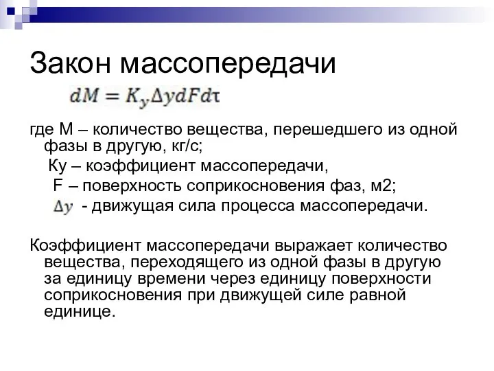 Закон массопередачи где M – количество вещества, перешедшего из одной фазы