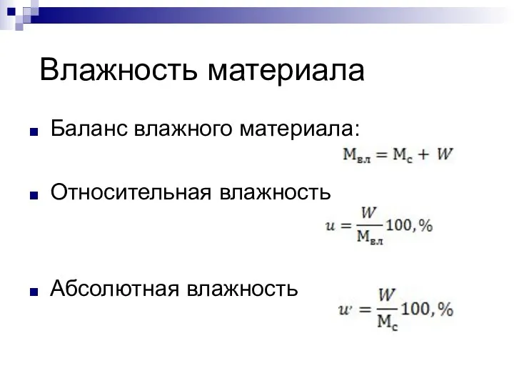 Влажность материала Баланс влажного материала: Относительная влажность Абсолютная влажность