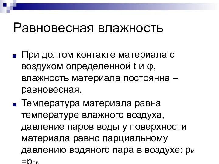 Равновесная влажность При долгом контакте материала с воздухом определенной t и