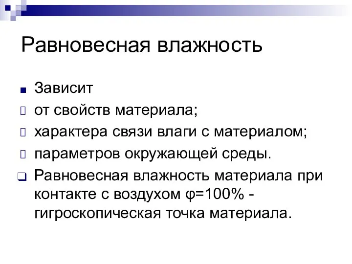 Равновесная влажность Зависит от свойств материала; характера связи влаги с материалом;