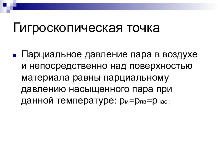 Гигроскопическая точка Парциальное давление пара в воздухе и непосредственно над поверхностью