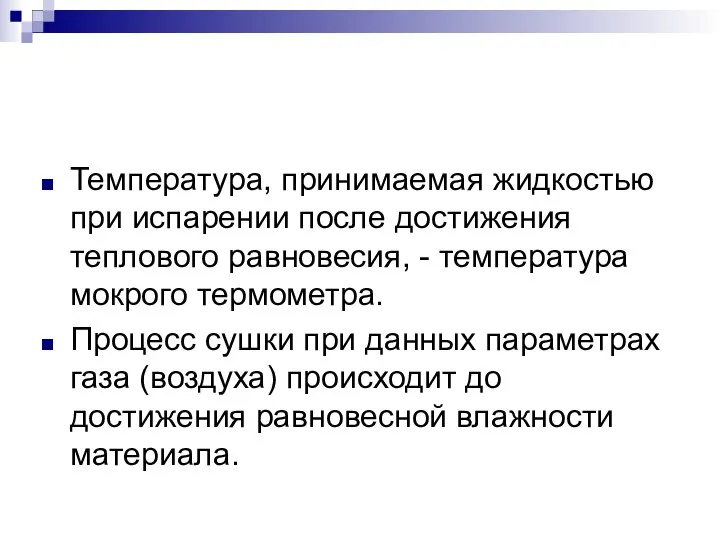 Температура, принимаемая жидкостью при испарении после достижения теплового равновесия, - температура