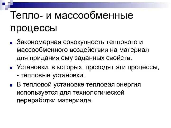 Тепло- и массообменные процессы Закономерная совокупность теплового и массообменного воздействия на