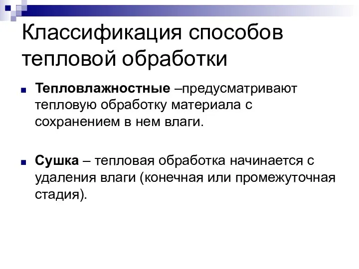 Классификация способов тепловой обработки Тепловлажностные –предусматривают тепловую обработку материала с сохранением