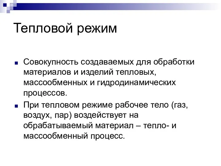 Тепловой режим Совокупность создаваемых для обработки материалов и изделий тепловых, массообменных