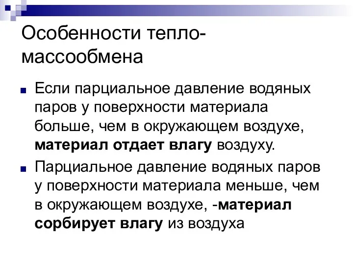 Особенности тепло- массообмена Если парциальное давление водяных паров у поверхности материала